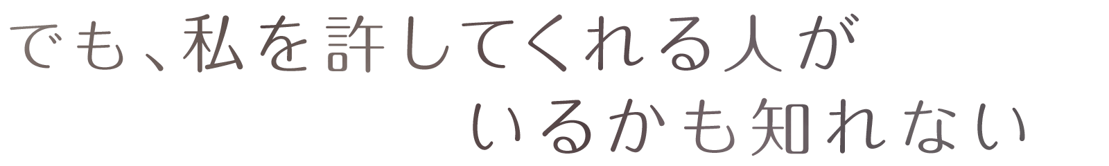 でも、私を許してくれる人がいるかも知れない