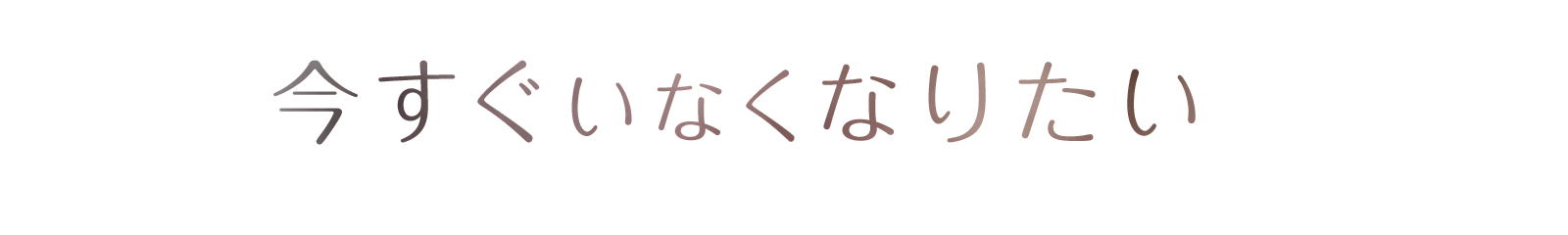 今すぐいなくなりたい