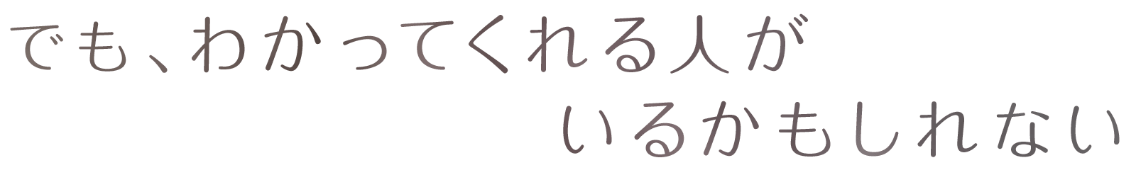 でも、わかってくれる人がいるかもしれない