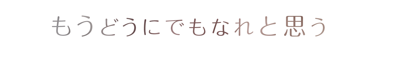 もうどうにでもなれと思う