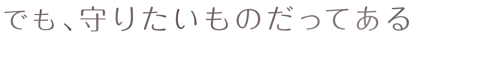 でも、守りたいものだってある