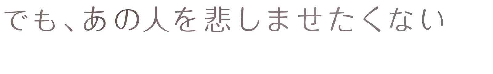 でも、あの人を悲しませたくない