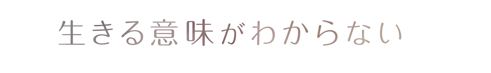 生きる意味がわからない