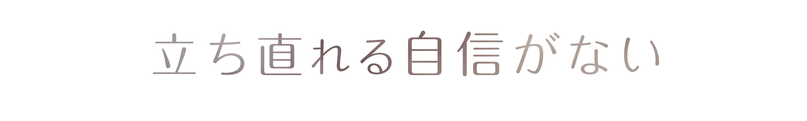 立ち直れる自信がない