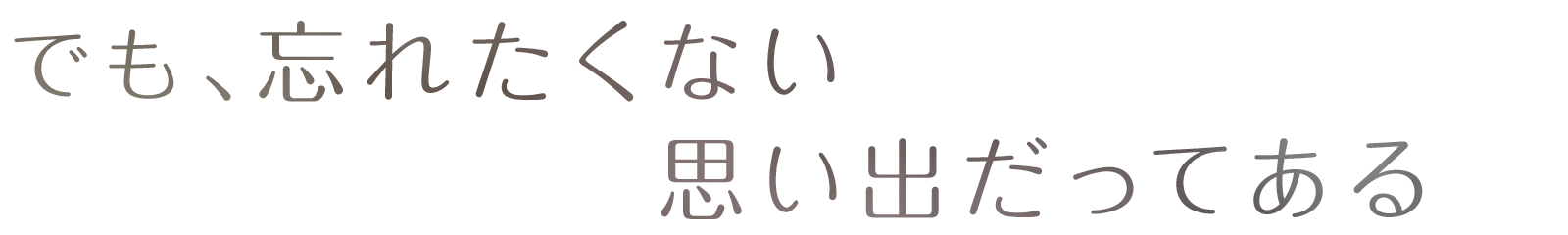 でも、忘れたくない思い出だってある