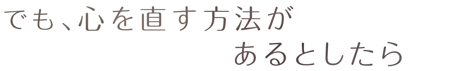 でも、心を直す方法があるとしたら