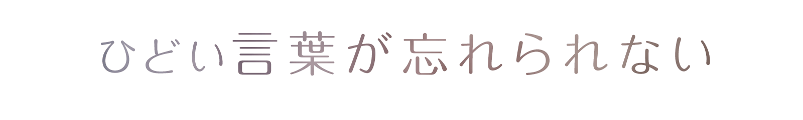 ひどい言葉が忘れられない