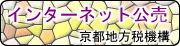 インターネット公売：京都地方税機構