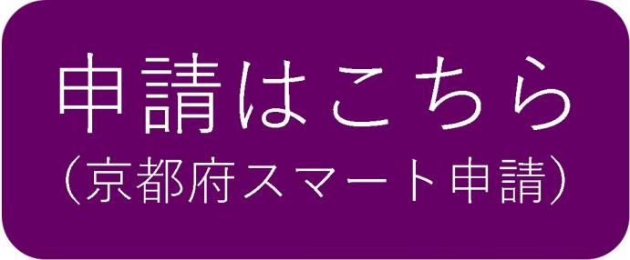 申請へ進む