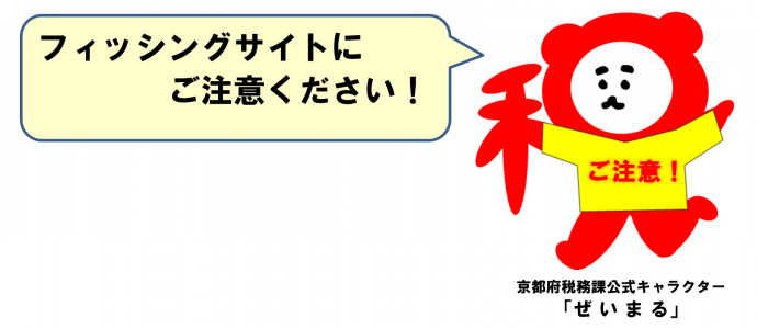 フィッシングサイトにご注意ください